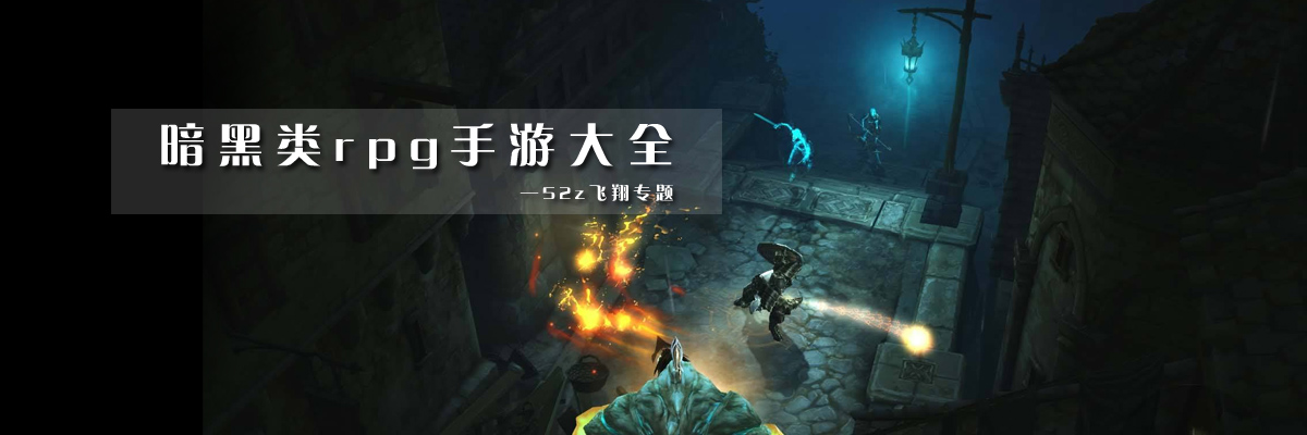 暗黑类rpg手游大全 onerror=