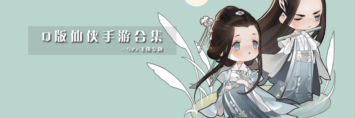 Q版仙侠手游合集 onerror=