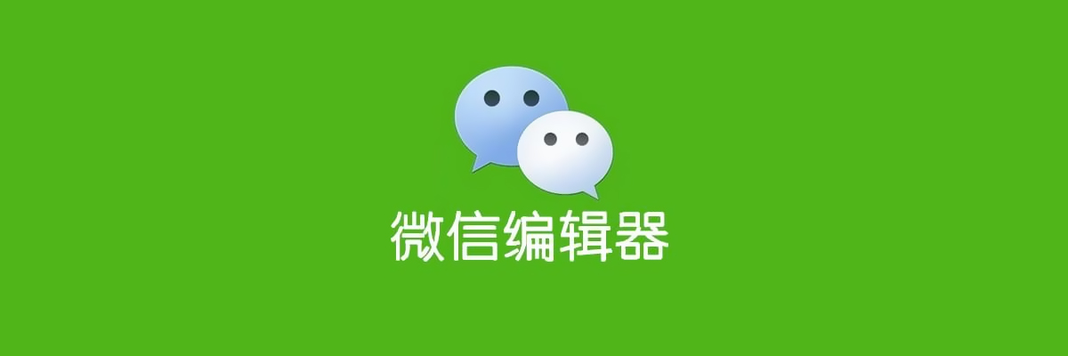 微信编辑器大全 onerror=