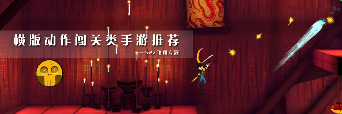 横版动作闯关类手游推荐 onerror=
