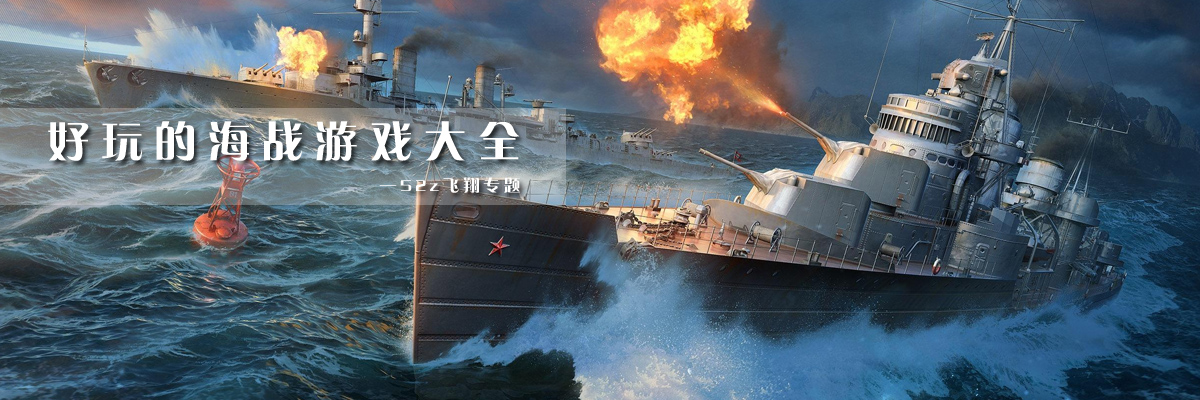 好玩的海战游戏大全 onerror=