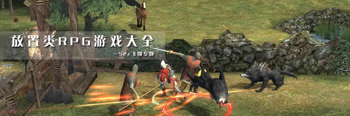 放置类RPG游戏大全 onerror=