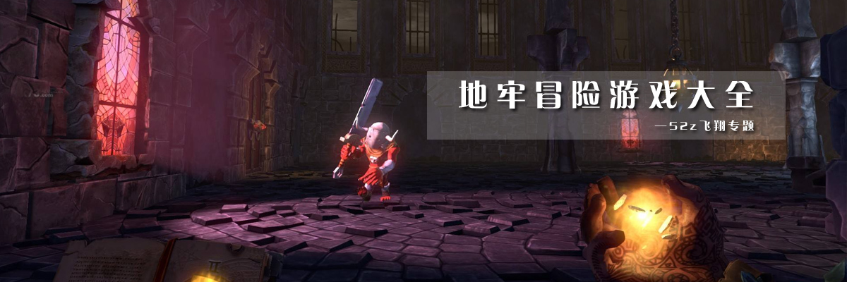 地牢冒险游戏大全 onerror=