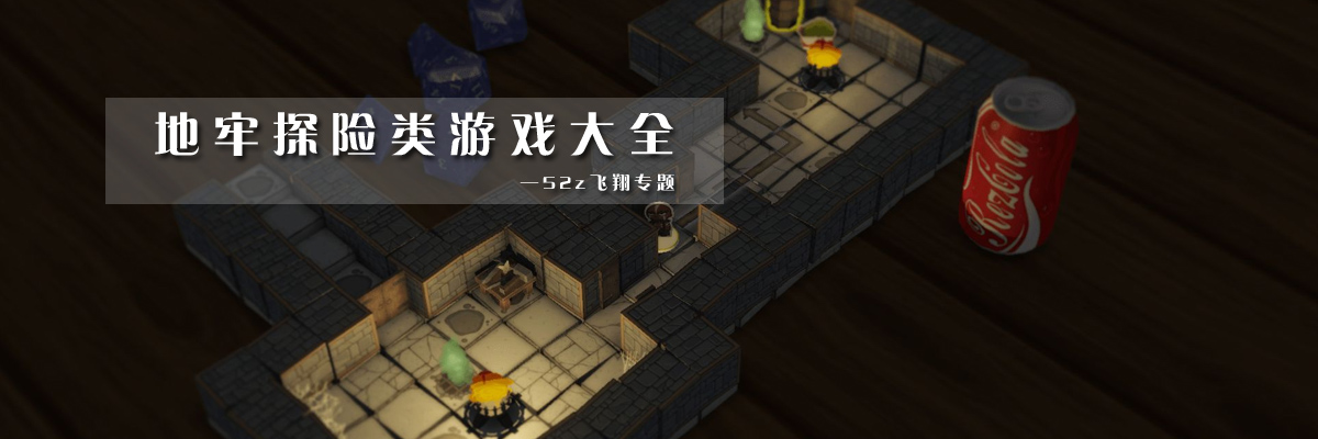 地牢探险类游戏大全 onerror=