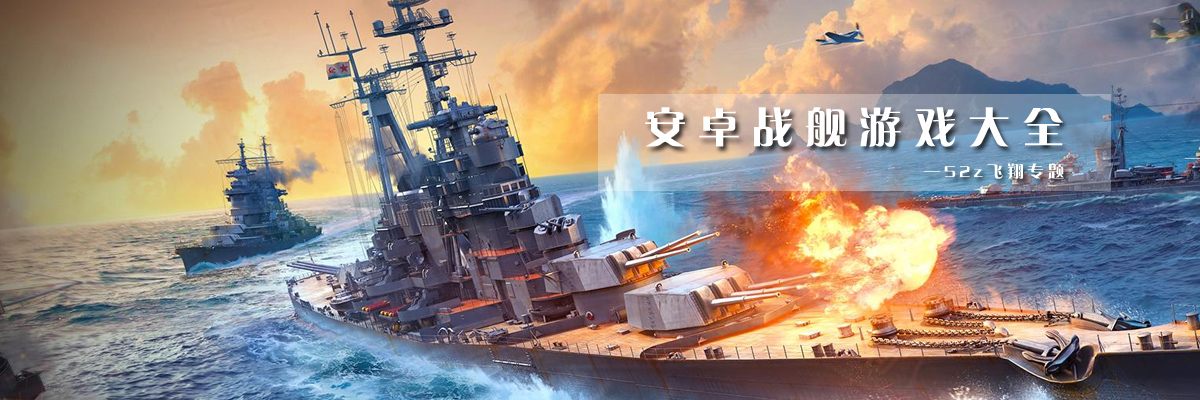 安卓战舰游戏大全 onerror=
