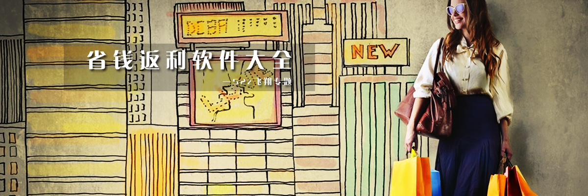 省钱返利软件大全 onerror=