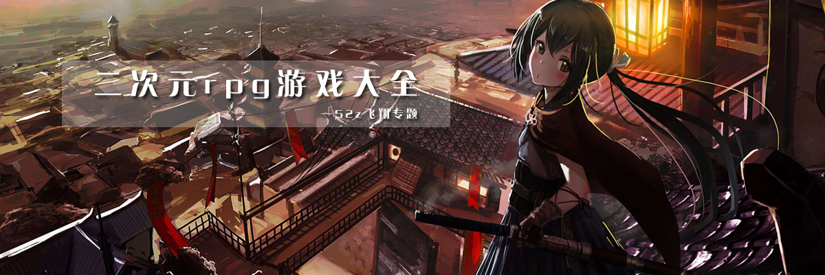 二次元rpg游戏大全 onerror=