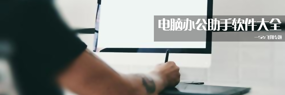 电脑办公助手软件大全 onerror=