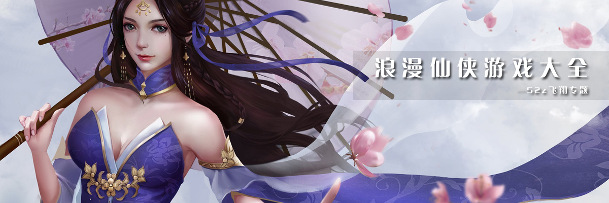 浪漫仙侠游戏大全 onerror=