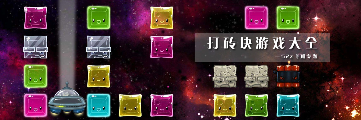 打砖块游戏大全 onerror=