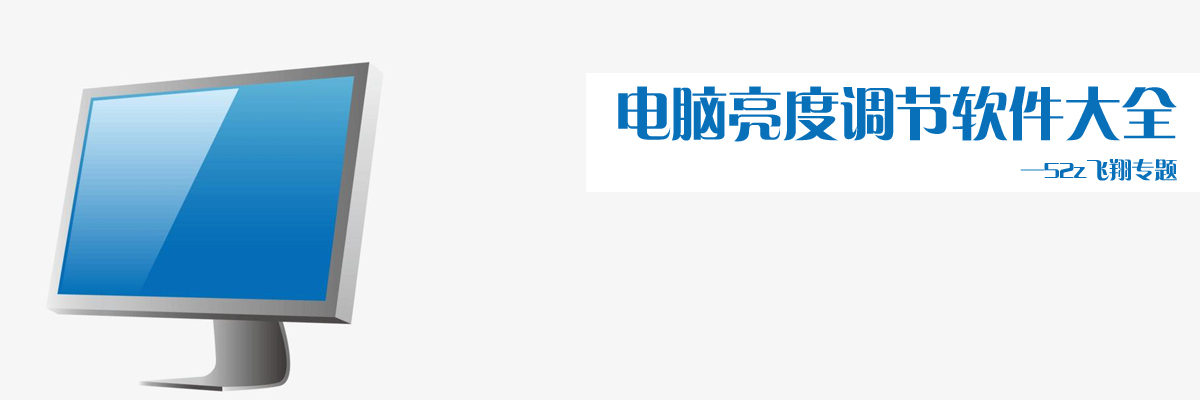 电脑亮度调节软件大全 onerror=