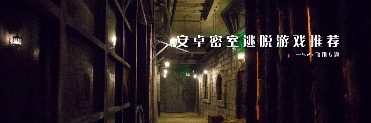 安卓密室逃脱游戏推荐 onerror=