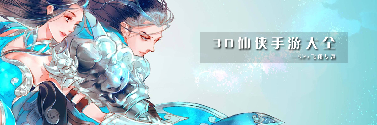 3D仙侠手游大全 onerror=