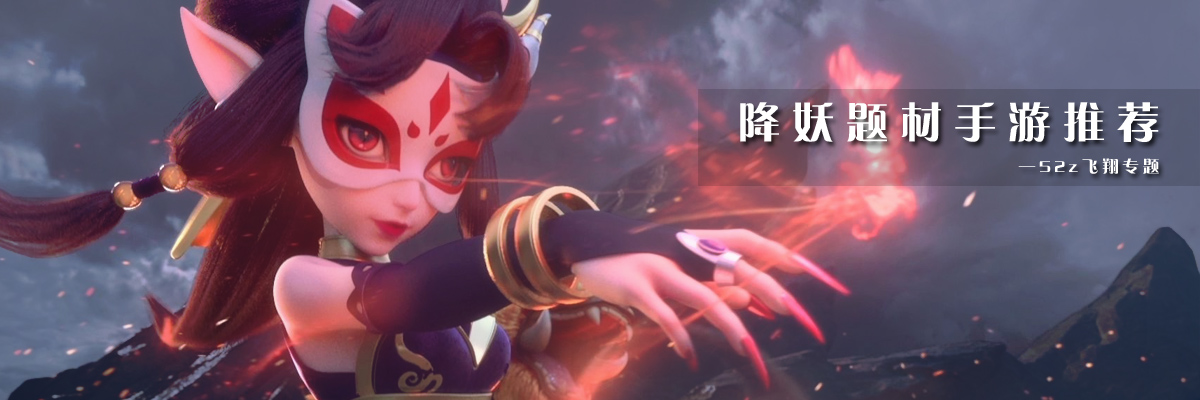 降妖题材手游推荐 onerror=