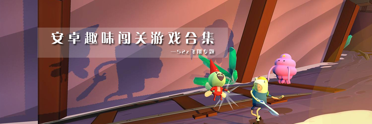 安卓趣味闯关游戏合集 onerror=