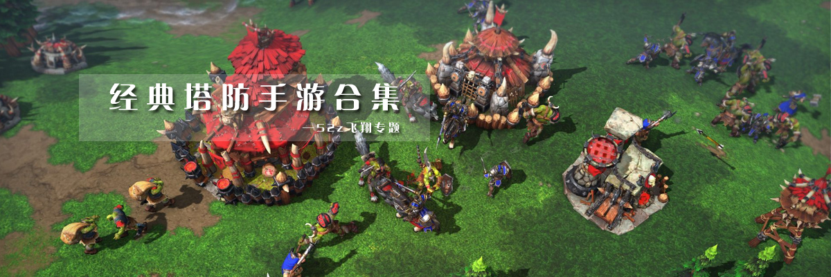 经典塔防手游合集 onerror=