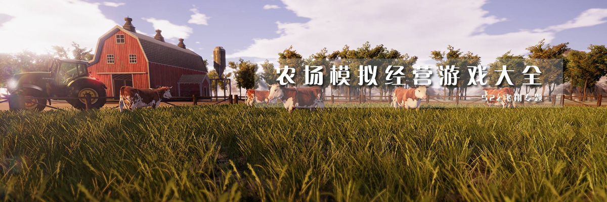 农场模拟经营游戏大全 onerror=