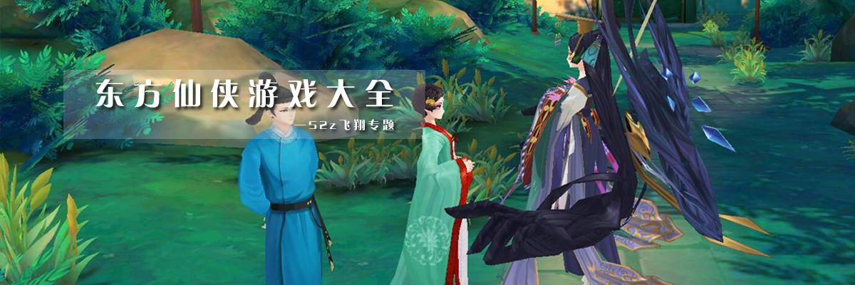 东方仙侠游戏大全 onerror=