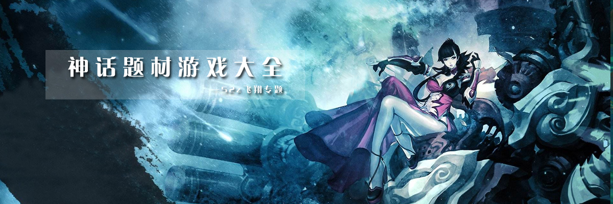神话题材游戏大全 onerror=