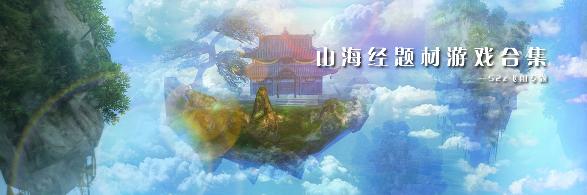 山海经题材游戏合集 onerror=