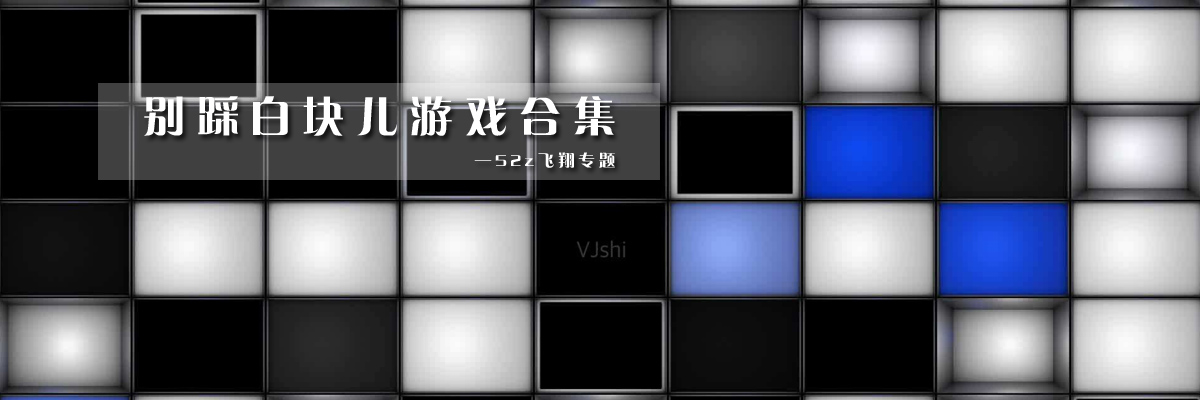 别踩白块儿游戏合集 onerror=