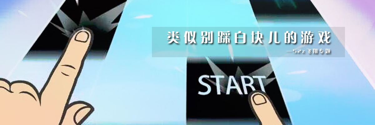 类似别踩白块儿的游戏 onerror=