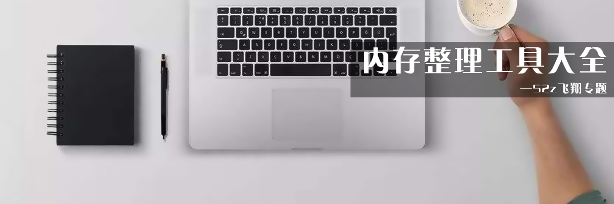 内存整理工具大全 onerror=