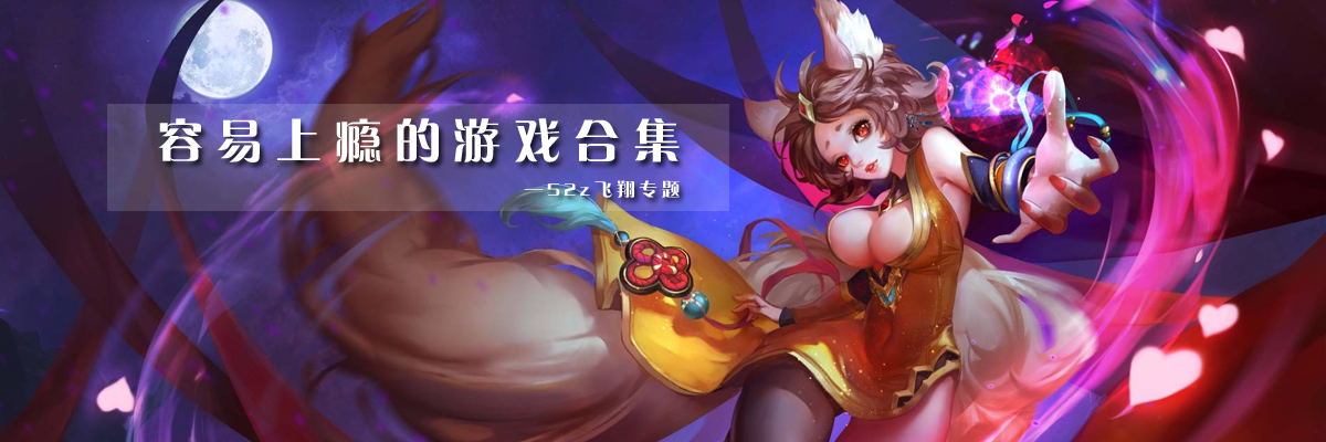 容易上瘾的游戏合集 onerror=