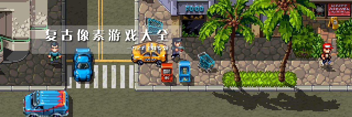 复古像素游戏大全 onerror=