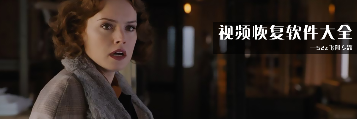 视频恢复软件大全 onerror=