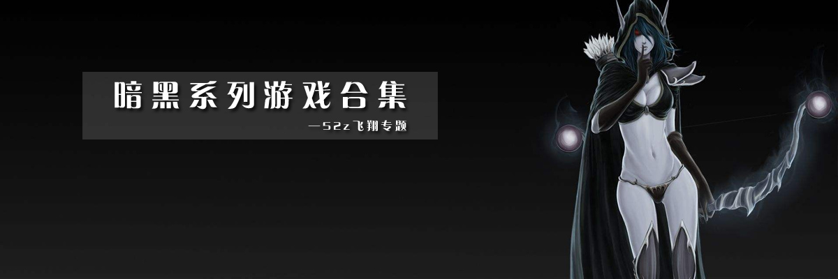 暗黑系列游戏合集 onerror=
