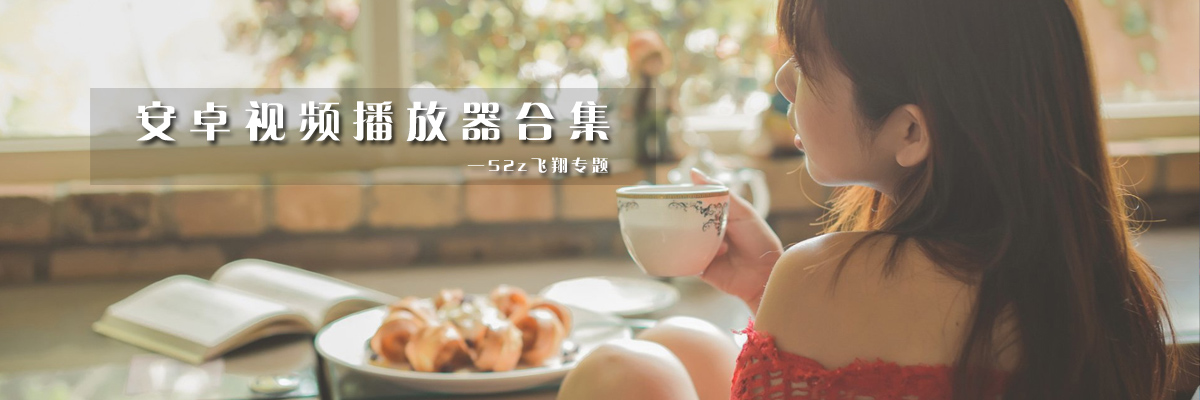 安卓视频播放器合集 onerror=