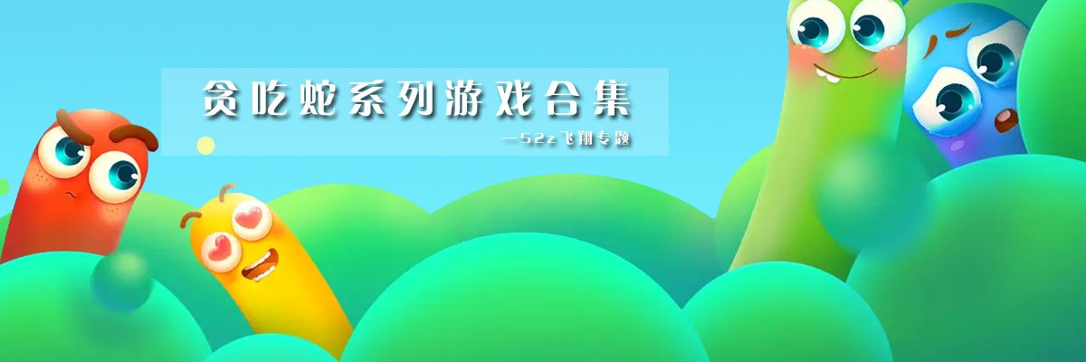 贪吃蛇系列游戏合集 onerror=