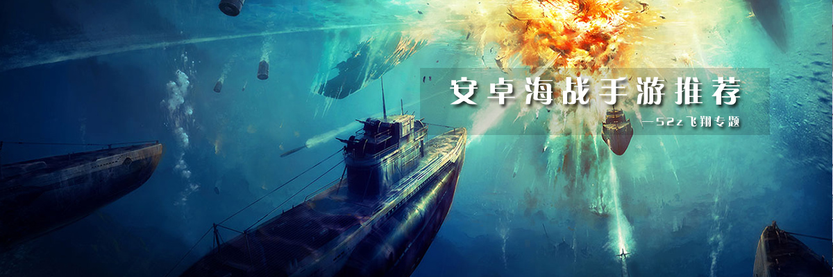 安卓海战手游推荐 onerror=