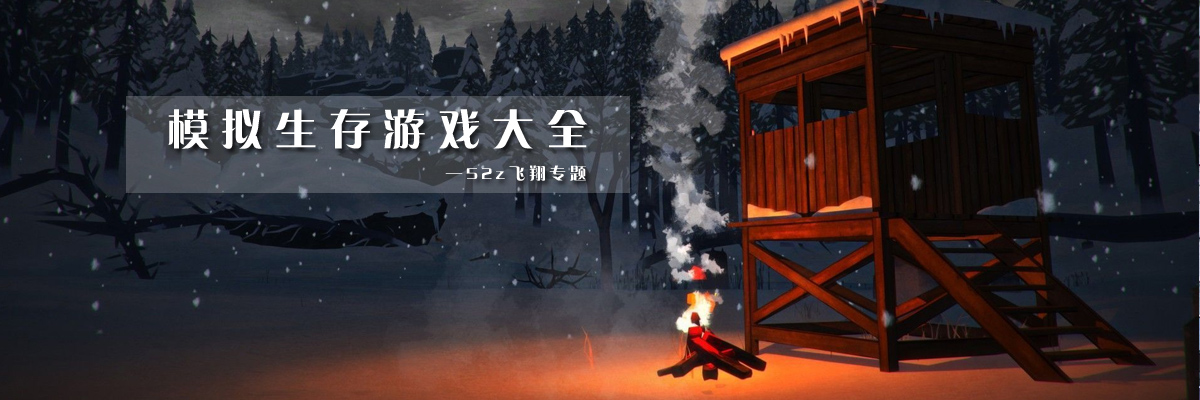模拟生存游戏大全 onerror=