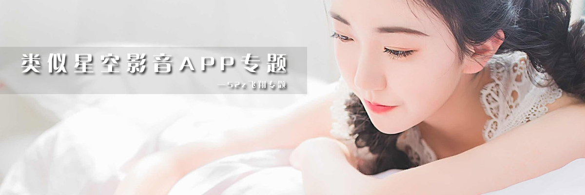 类似星空影音APP专题 onerror=