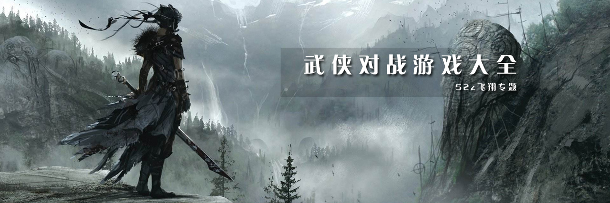 武侠对战游戏大全 onerror=