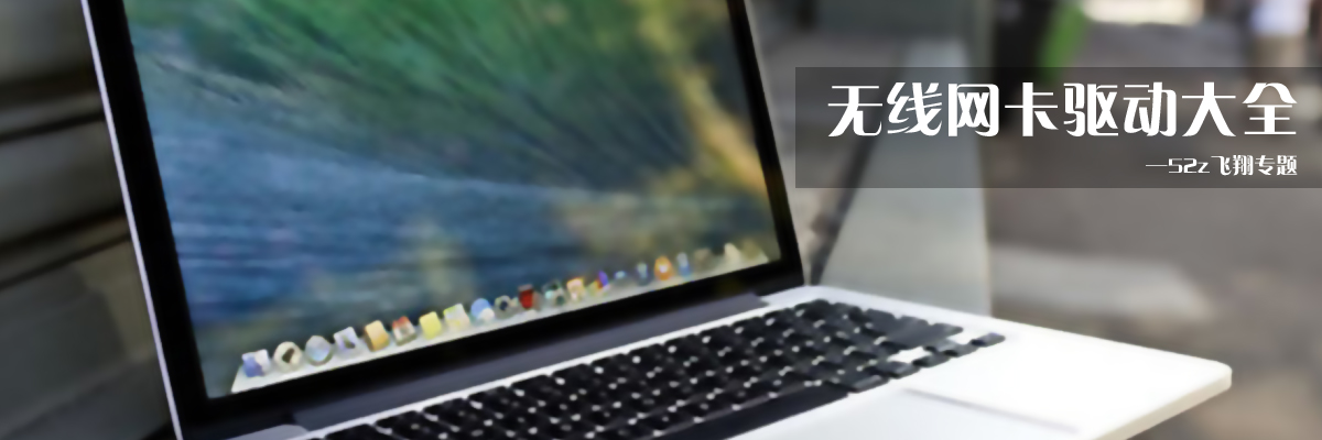 无线网卡驱动大全 onerror=