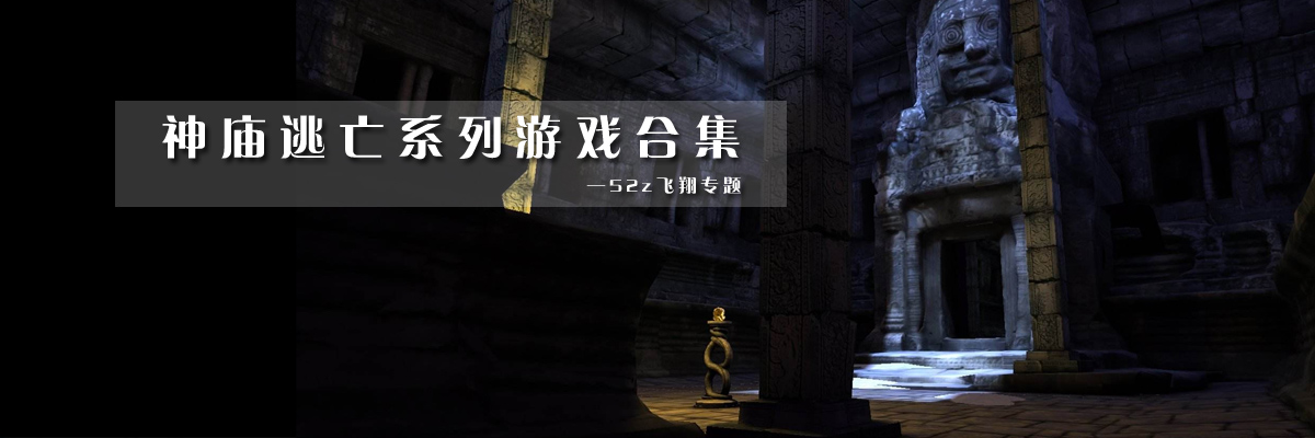 神庙逃亡系列游戏合集 onerror=