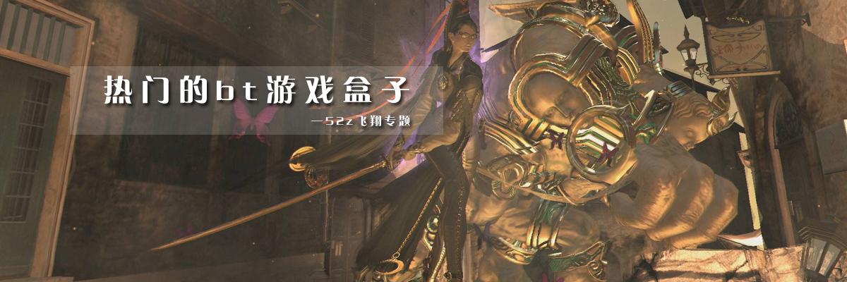 热门的bt游戏盒子 onerror=