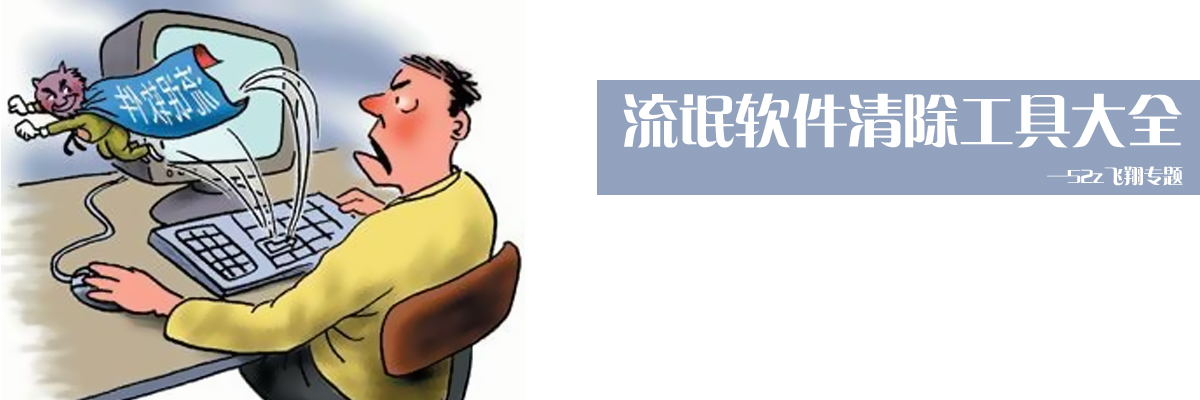 流氓软件清除工具大全 onerror=