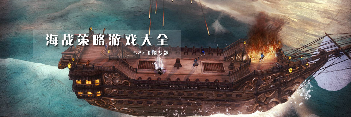 海战策略游戏大全 onerror=