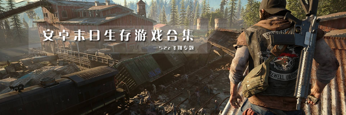 安卓末日生存游戏合集 onerror=