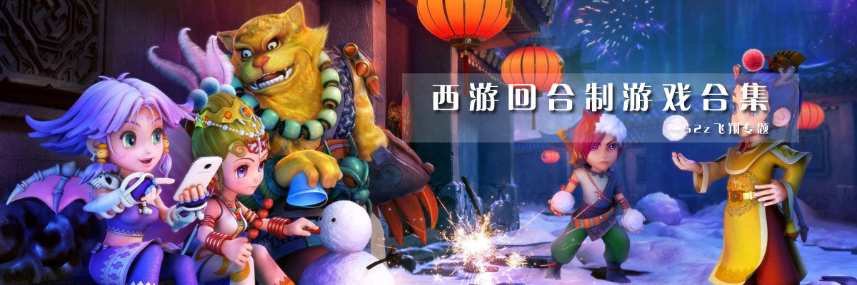 西游回合制游戏合集 onerror=