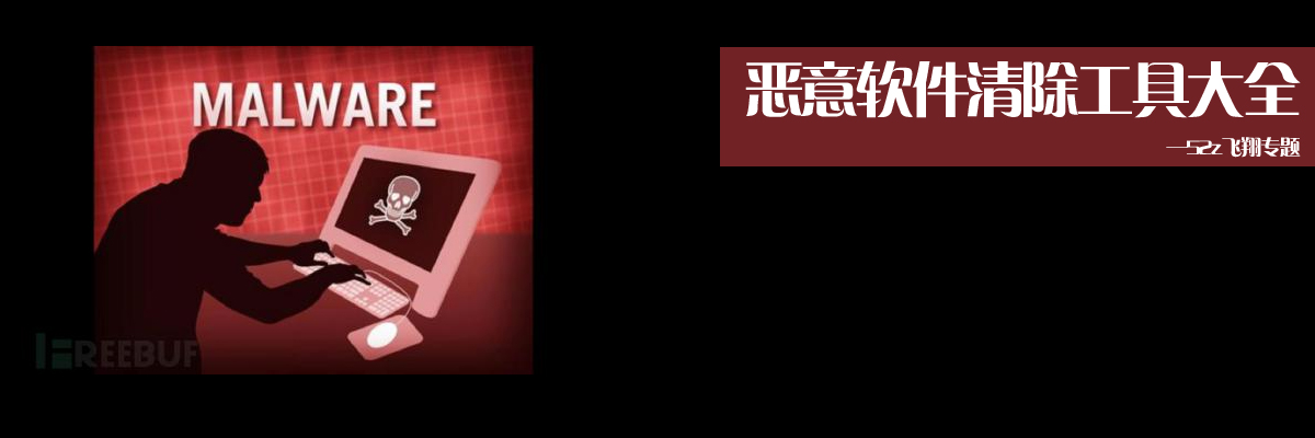 恶意软件清除工具大全 onerror=
