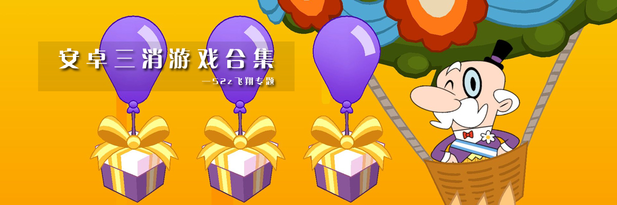 安卓三消游戏合集 onerror=