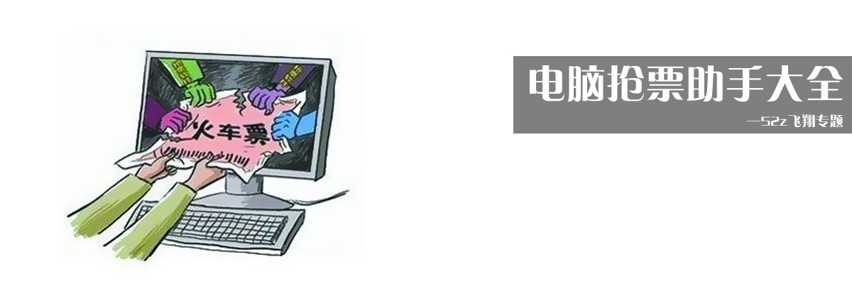 电脑抢票助手大全 onerror=