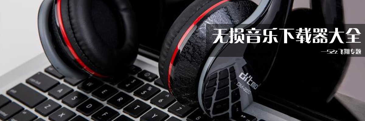 无损音乐下载器大全 onerror=