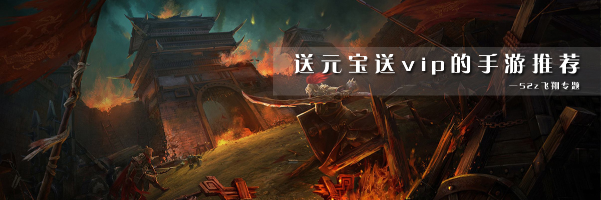 送元宝送vip的手游推荐 onerror=