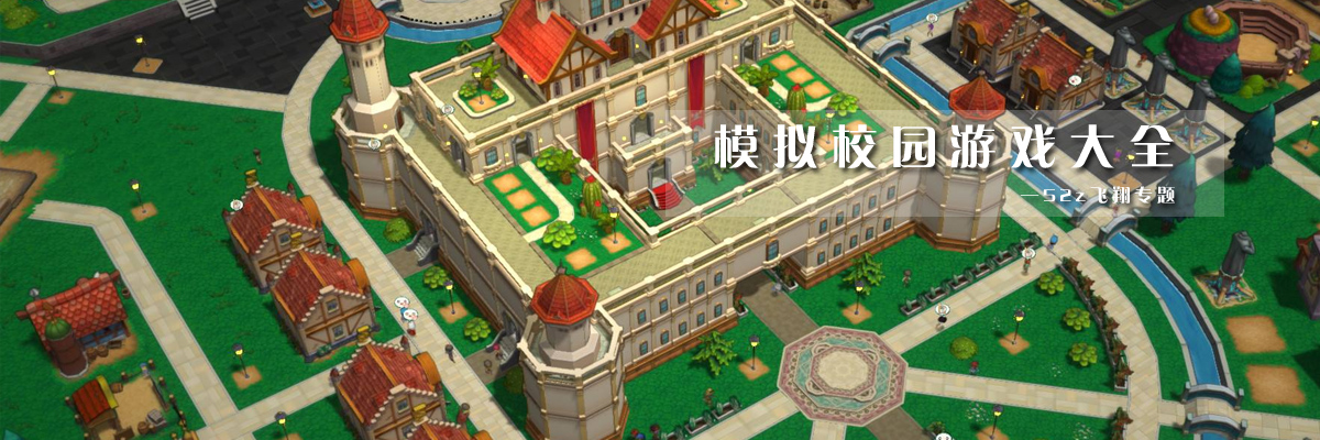 模拟校园游戏大全 onerror=